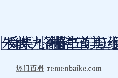 朱舜水集·九·答林春信书二首(其二)组词是什么意思的图片